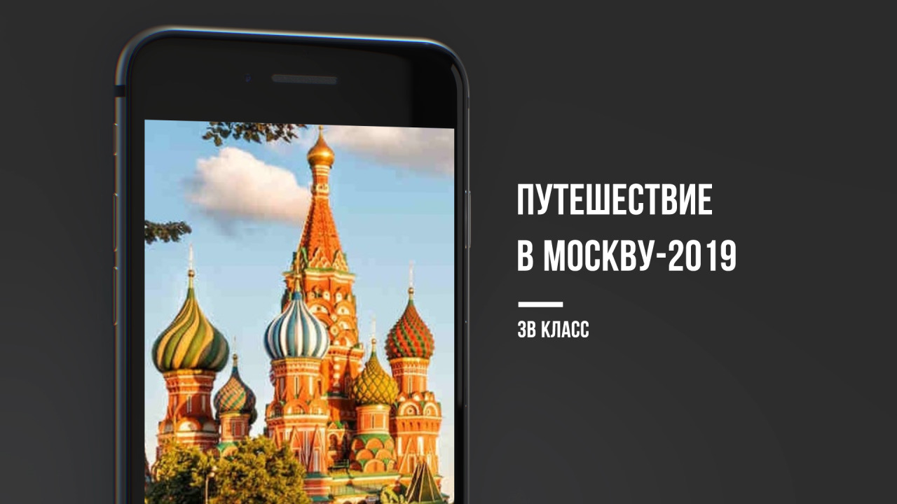 Мое путешествие в москву